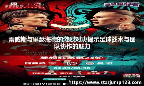 雷威斯与里瑟海德的激烈对决揭示足球战术与团队协作的魅力