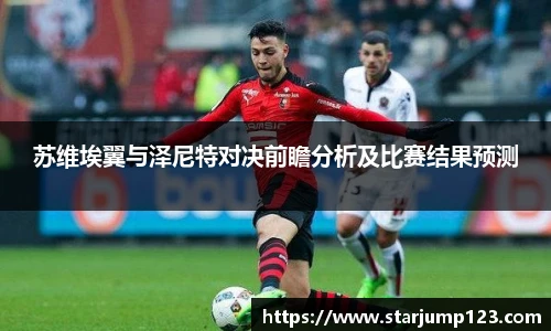 苏维埃翼与泽尼特对决前瞻分析及比赛结果预测