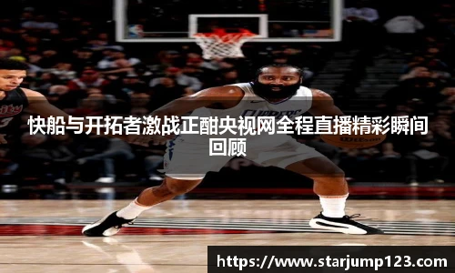 快船与开拓者激战正酣央视网全程直播精彩瞬间回顾