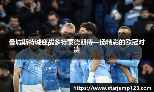曼城斯特城迎战多特蒙德期待一场精彩的欧冠对决