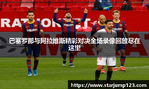 巴塞罗那与阿拉维斯精彩对决全场录像回放尽在这里